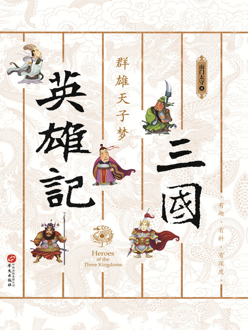 Title details for 三国英雄记,群雄天子梦 by 南门太守 - Available